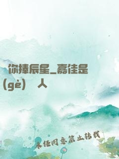 為你捧辰星