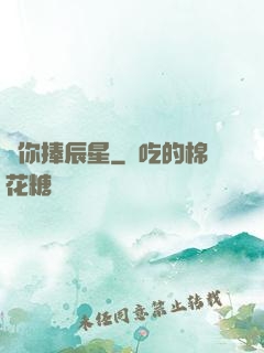 為你捧辰星