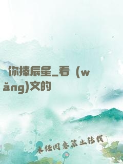 為你捧辰星