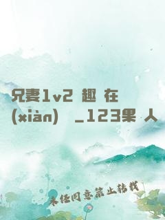 為兄妻1v2筆趣閣在線(xiàn)閱讀
