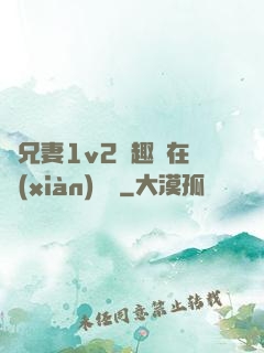 為兄妻1v2筆趣閣在線(xiàn)閱讀