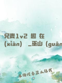 為兄妻1v2筆趣閣在線(xiàn)閱讀