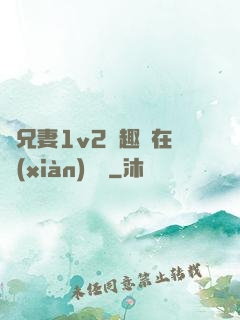為兄妻1v2筆趣閣在線(xiàn)閱讀