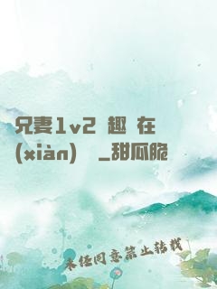 為兄妻1v2筆趣閣在線(xiàn)閱讀