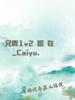 為兄妻1v2筆趣閣在線閱讀