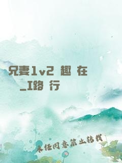 為兄妻1v2筆趣閣在線閱讀