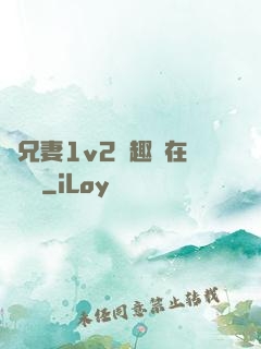 為兄妻1v2筆趣閣在線閱讀