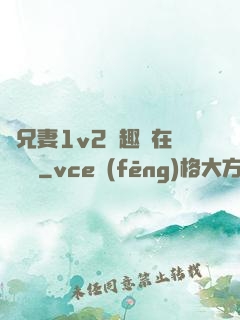 為兄妻1v2筆趣閣在線閱讀