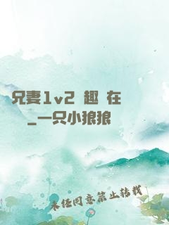 為兄妻1v2筆趣閣在線閱讀