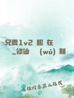 為兄妻1v2筆趣閣在線閱讀