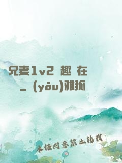 為兄妻1v2筆趣閣在線閱讀
