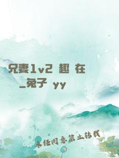 為兄妻1v2筆趣閣在線閱讀