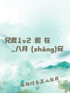 為兄妻1v2筆趣閣在線閱讀