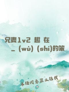 為兄妻1v2筆趣閣在線閱讀