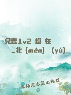 為兄妻1v2筆趣閣在線閱讀