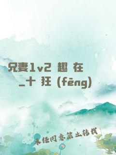 為兄妻1v2筆趣閣在線閱讀