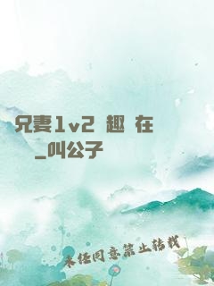 為兄妻1v2筆趣閣在線閱讀