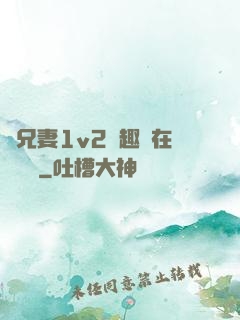 為兄妻1v2筆趣閣在線閱讀