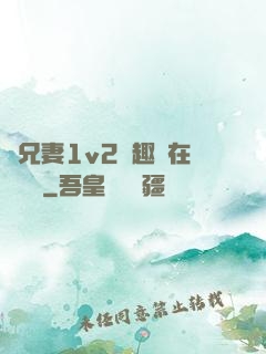 為兄妻1v2筆趣閣在線閱讀