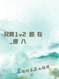 為兄妻1v2筆趣閣在線閱讀