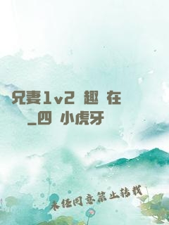 為兄妻1v2筆趣閣在線閱讀