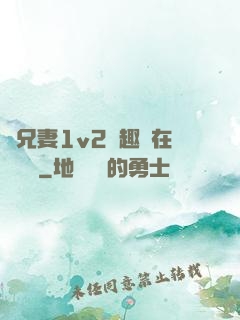 為兄妻1v2筆趣閣在線閱讀