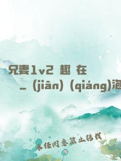 為兄妻1v2筆趣閣在線閱讀