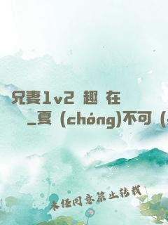 為兄妻1v2筆趣閣在線閱讀