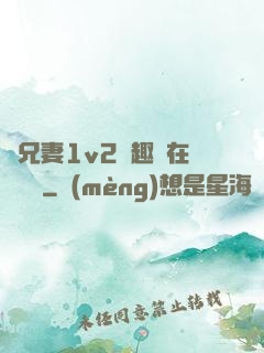 為兄妻1v2筆趣閣在線閱讀