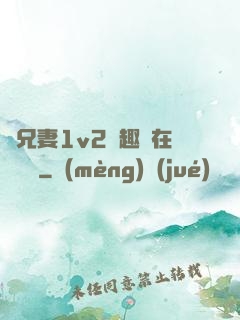 為兄妻1v2筆趣閣在線閱讀