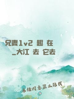 為兄妻1v2筆趣閣在線閱讀