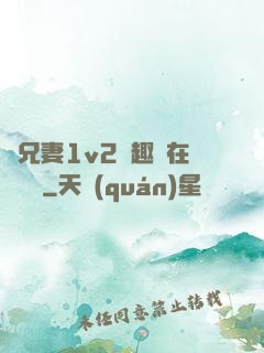 為兄妻1v2筆趣閣在線閱讀