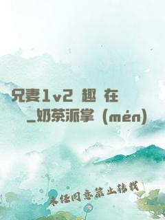 為兄妻1v2筆趣閣在線閱讀