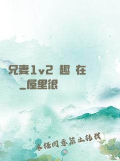 為兄妻1v2筆趣閣在線閱讀