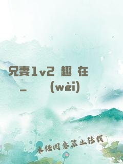 為兄妻1v2筆趣閣在線閱讀
