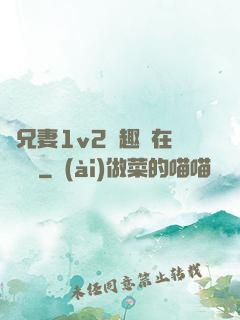為兄妻1v2筆趣閣在線閱讀