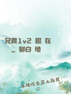 為兄妻1v2筆趣閣在線閱讀
