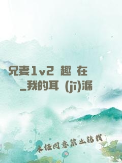 為兄妻1v2筆趣閣在線閱讀