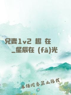 為兄妻1v2筆趣閣在線閱讀