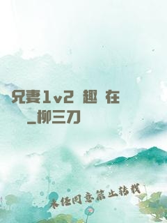 為兄妻1v2筆趣閣在線閱讀