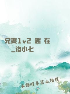 為兄妻1v2筆趣閣在線閱讀