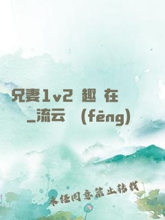 為兄妻1v2筆趣閣在線閱讀