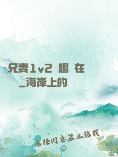 為兄妻1v2筆趣閣在線閱讀