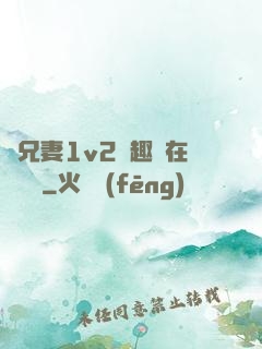 為兄妻1v2筆趣閣在線閱讀