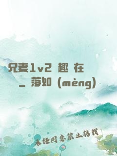 為兄妻1v2筆趣閣在線閱讀