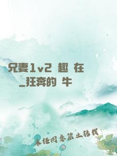 為兄妻1v2筆趣閣在線閱讀