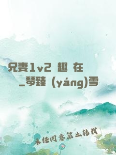 為兄妻1v2筆趣閣在線閱讀