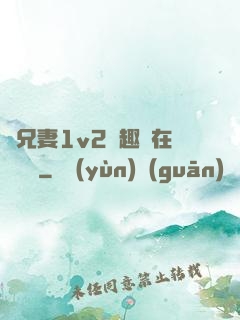 為兄妻1v2筆趣閣在線閱讀