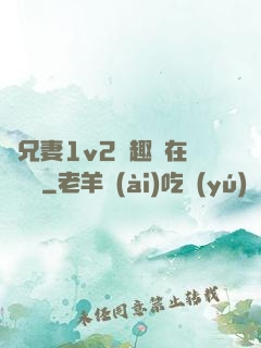 為兄妻1v2筆趣閣在線閱讀