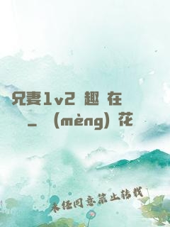 為兄妻1v2筆趣閣在線閱讀